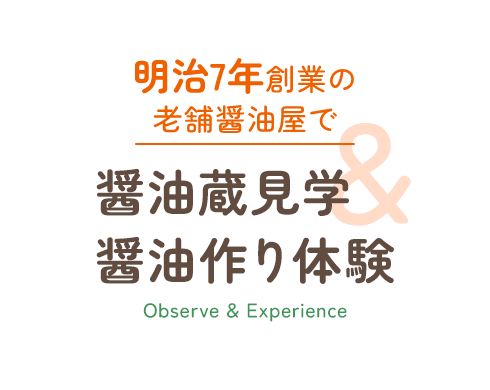 明治7年創業の老舗醤油屋で醤油蔵見学＆醤油作り体験！